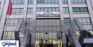 فراخوان استخدام وزارت بهداشت