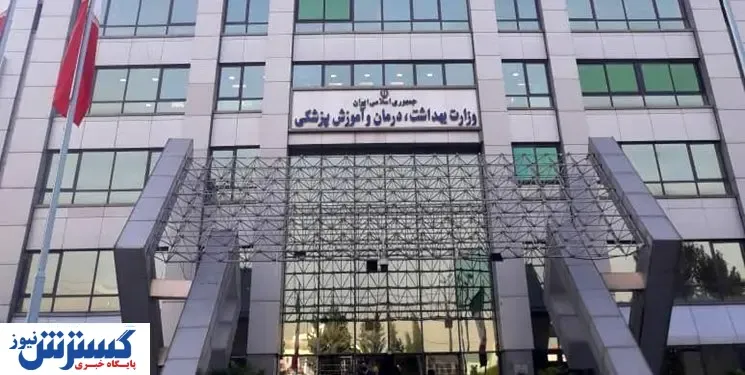 فراخوان استخدام وزارت بهداشت