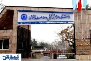 رتبه اول دانشگاه علوم توانبخشی در کشور