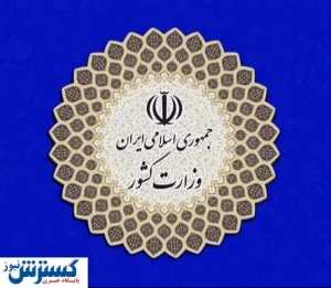 اولین واکنش وزرات کشور به اخراج اساتید /صدور اطلاعیه