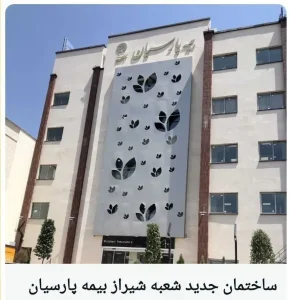 ساختمان جدید شعبه شیراز بیمه پارسیان افتتاح شد