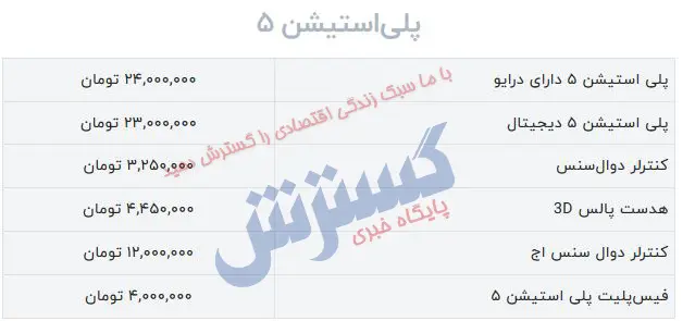 جدول-پلی استیشن۵