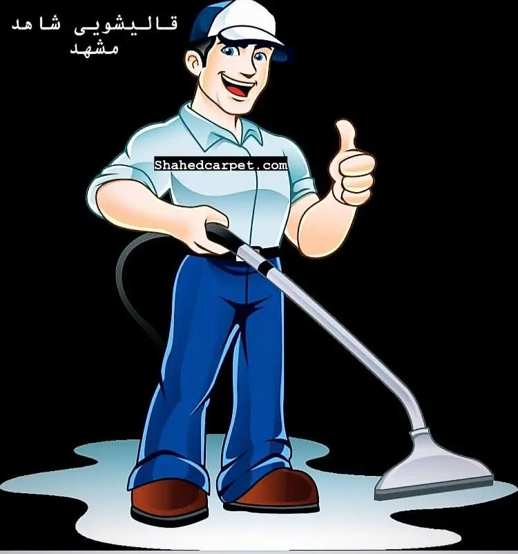 قالیشویی۱
