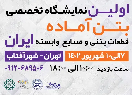 نمایشگاه-بتن
