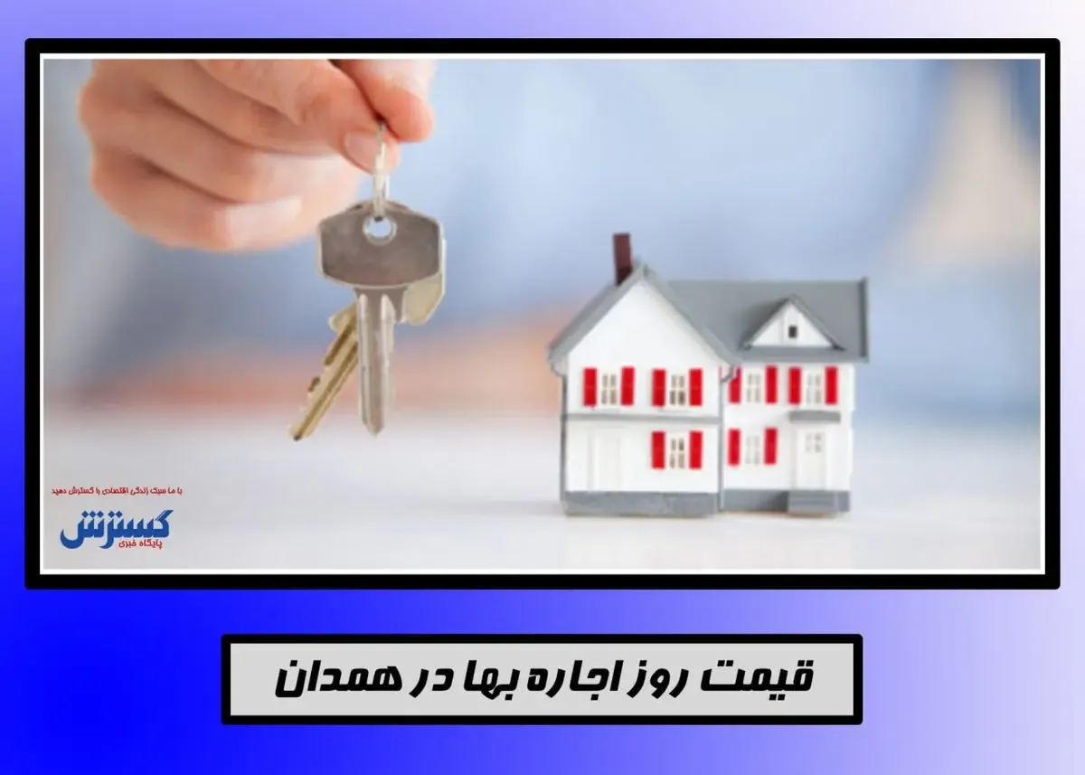قیمت اجاره خانه۶۵ متری در شهر همدان+جدول