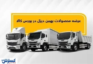 اولین عرضه فورس F210 و امپاور BD300 در بورس کالا