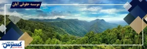اهم دعاوی اراضی ملی