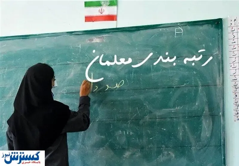 بررسی ۶۲ هزار پرونده فرهنگیان معترض به رتبه بندی
