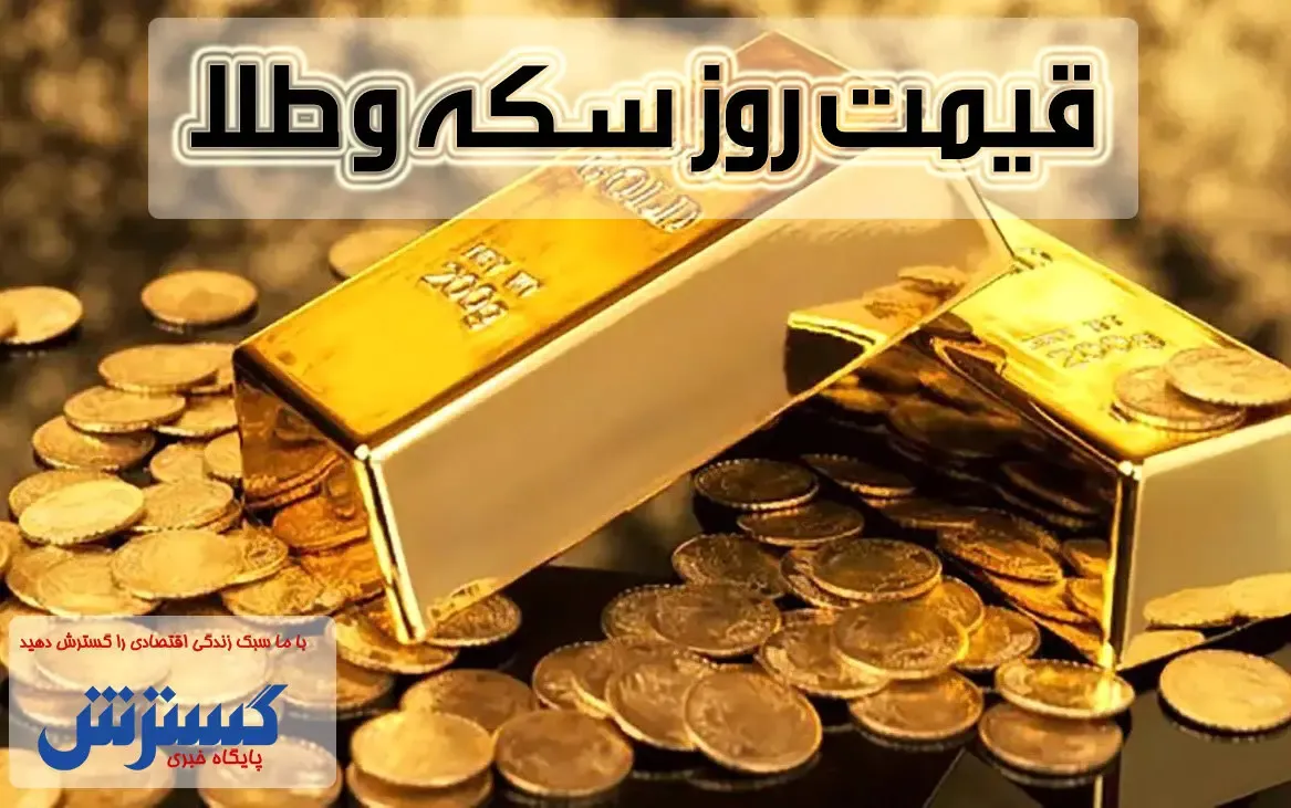 قیمت روز سکه و طلا در بازار (۲۰ شهریور) + اینفوگرافی