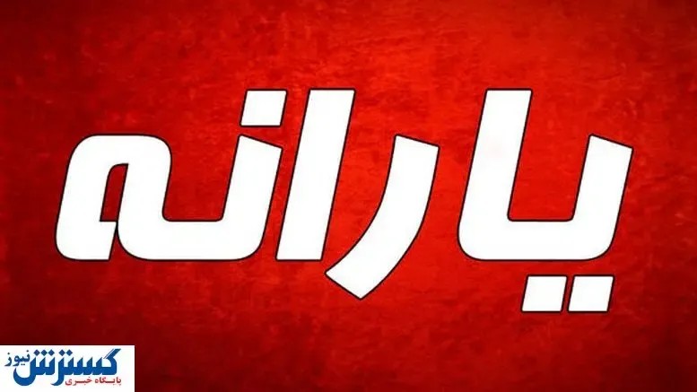 خبر فوری از قطع یارانه هزاران نفر/ یک نهاد معتبر خبر داد