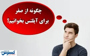 چگونه از صفر برای آیلتس بخوانیم؟