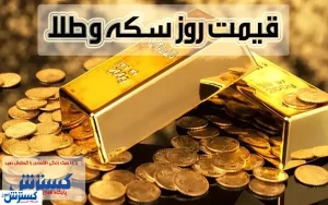 قیمت سکه و طلا  ۲۵ شهریور اعلام شد
