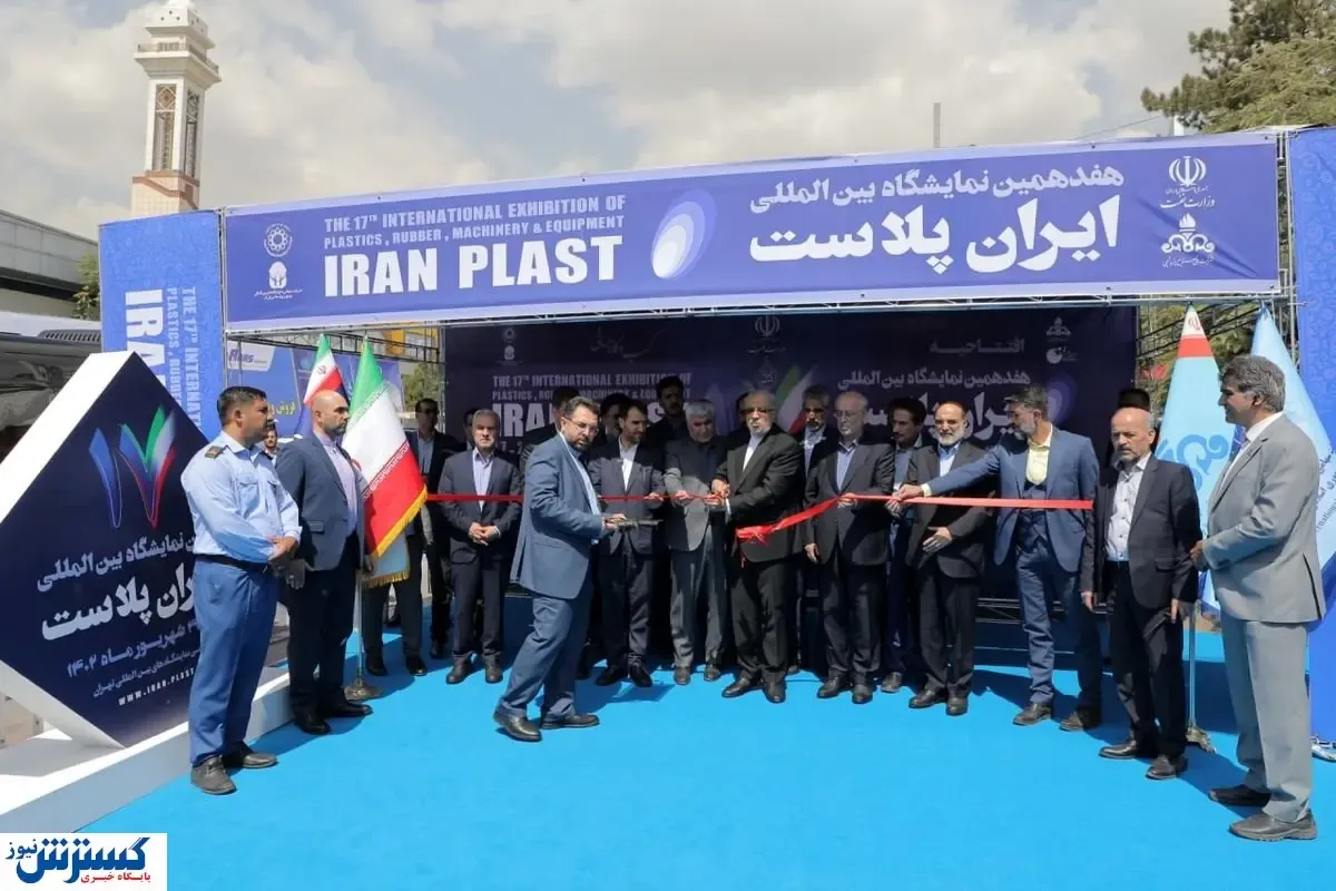 نمایشگاه ایرانپلاست ۱۷ ساله شد