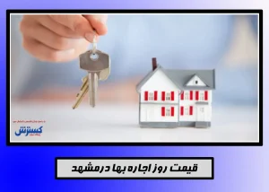 اجاره خانه در مشهد با ۵۰۰ میلیون تومان+جدول