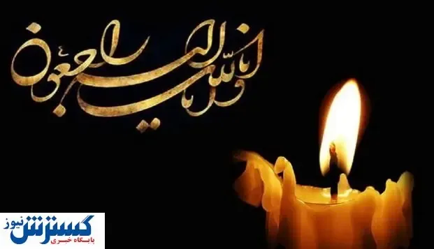 شاگرد برجسته امام خمینی (ره) درگذشت