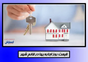 اجاره خانه در قائمشهر مازندران+جدول