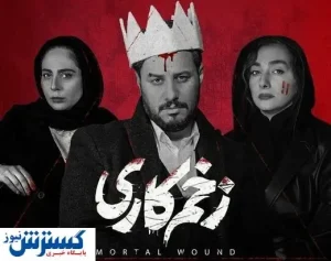 گاف‌های بزرگ قسمت سوم زخم کاری!/ از مهدویان بعید بود