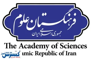 داستان انتصاب بی قاعده ۱۷ عضو در فرهنگستان علوم چیست ؟