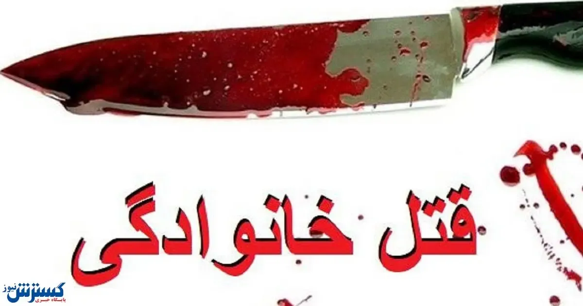 مرد خوزستانی: جسد همسرم را ۱۱ تکه کردم و به تهران آوردم