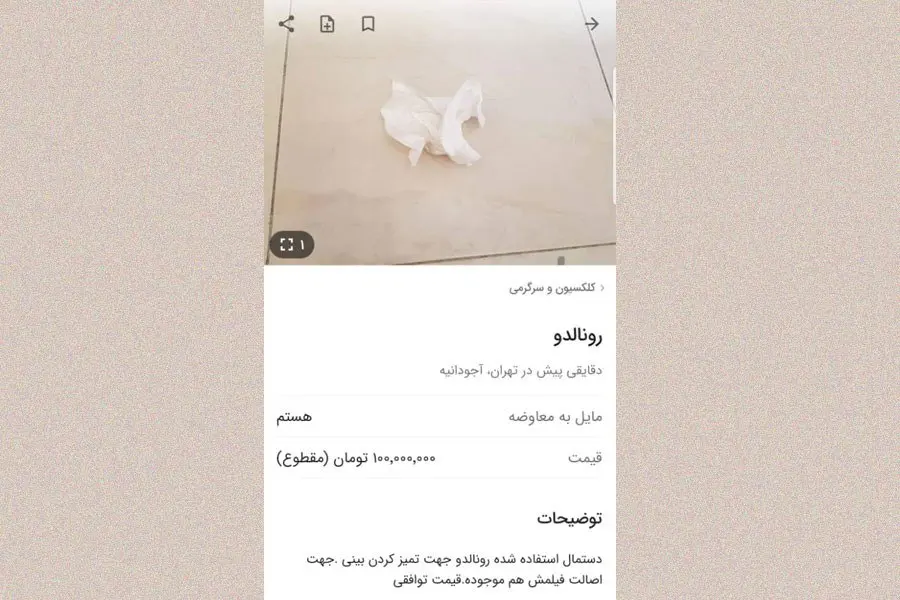 دستمال-رونالدو