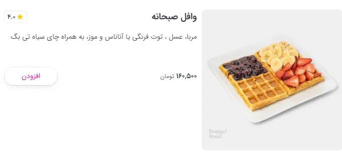 وافل-صبحانه
