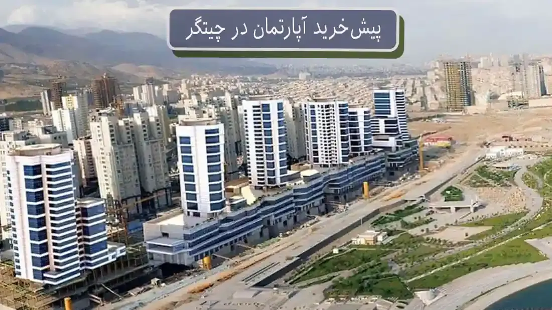 چیتگر