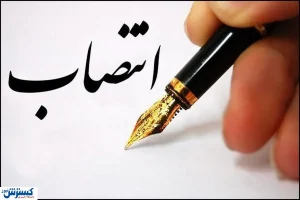 انتصاب جدید از سوی وزیر صنعت و معدن و تجارت