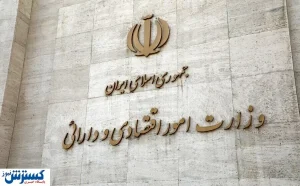 اطلاعیه فوری وزارت اقتصاد درباره FATF
