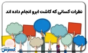 نظرات کسانی که کاشت ابرو انجام داده اند