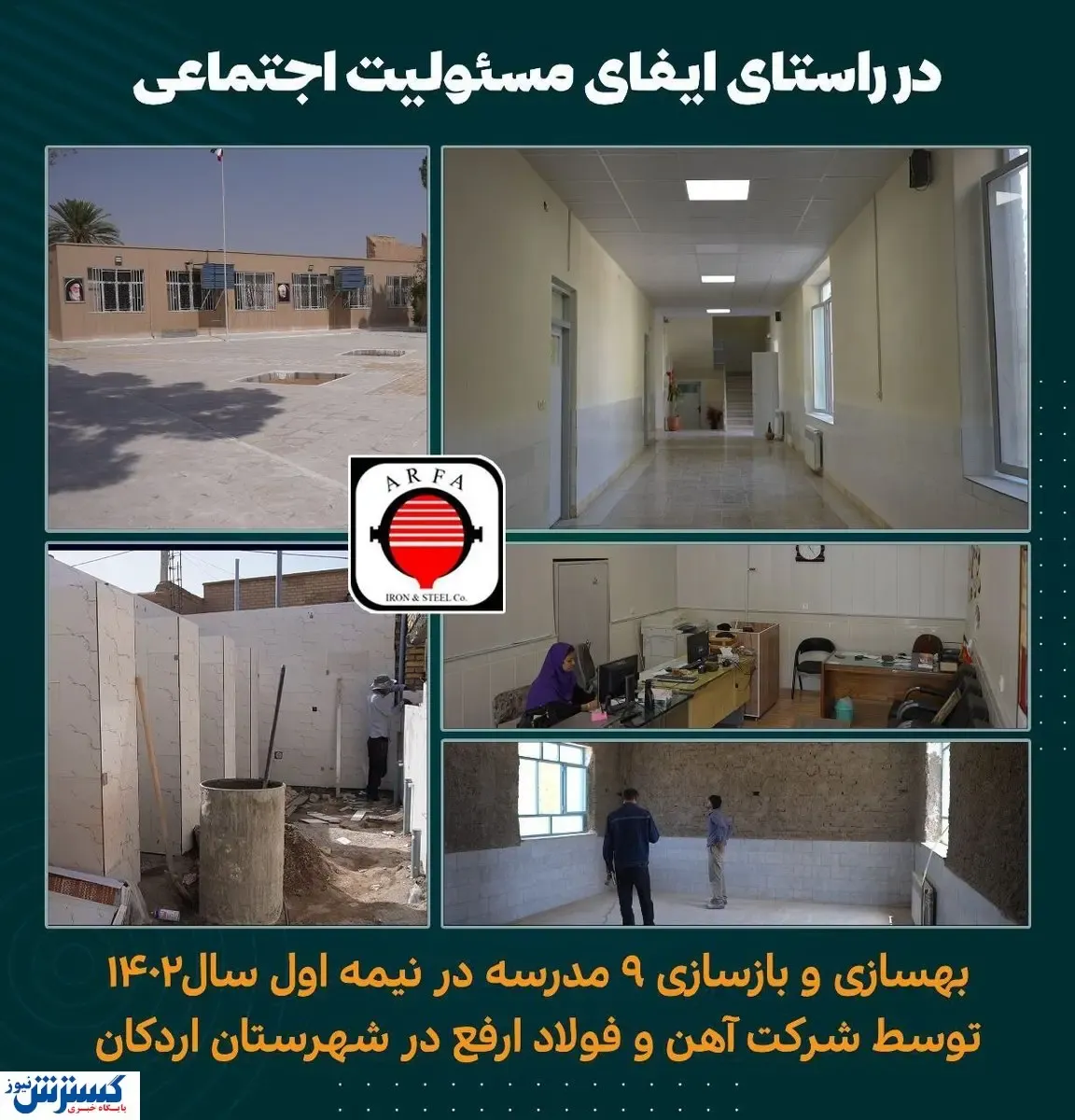 شرکت آهن و فولاد ارفع؛ پیشرو در بازسازی و بهسازی مدارس در راستای انجام مسئولیت‌های اجتماعی