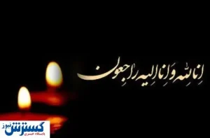 اعلام زمان برگزاری مراسم ختم خبرنگار معروف