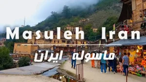 هزینه یک شب اقامت در شهر زیبای ماسوله+جدول