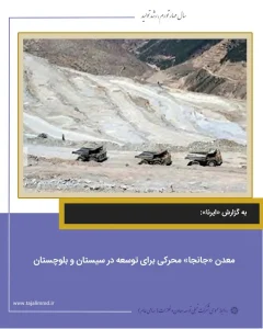 معدن جانجا محرکی برای توسعه در سیستان و بلوچستان