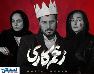 تهدید مخاطبان «زخم کاری»/ تا مالک نباشد نمیبینیم!