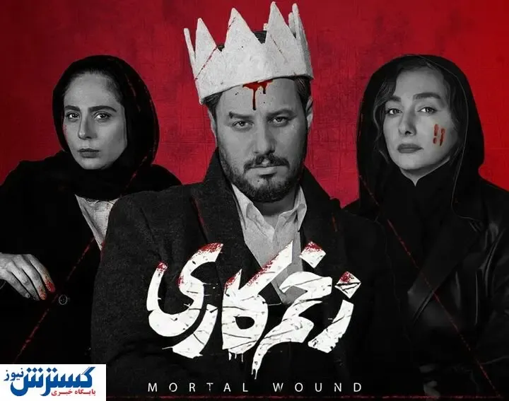 تهدید مخاطبان «زخم کاری»/ تا مالک نباشد نمیبینیم!