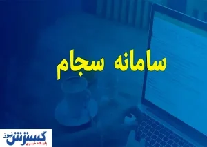 خبر مهم درباره واریز سود سهامداران عدالت