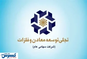 حضور شرکت تجلی توسعه معادن و فلزات در مزایده اداره کل صنعت، معدن و تجارت استان خراسان رضوی