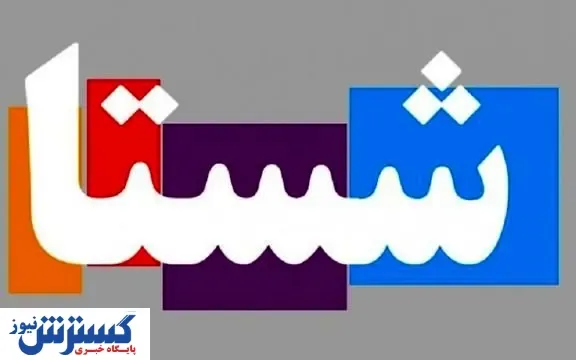 ۲۰ شرکت شستا در آینده نزدیک بورسی خواهد شد