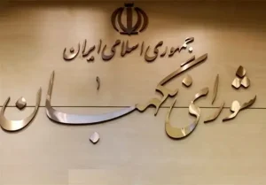 خبر مهم شورای نگهبان برای داوطلبین مجلس دوازدهم