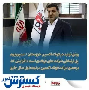 طرح پژوهشی شرکت فولاد اکسین خوزستان نوآوری برتر کشور شد/ پذیرش مقاله علمی فولاد اکسین در سمپوزیوم فولاد ۱۴۰۲