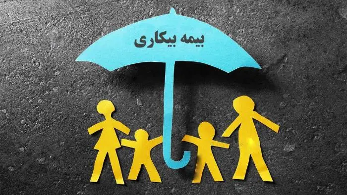 بیمه-بیکاری