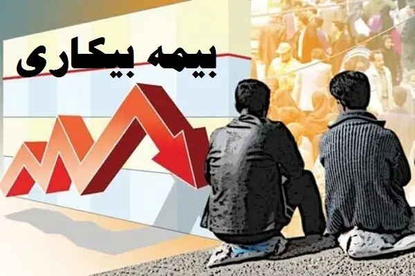 بیمه-بیکاری2