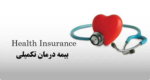 بیمه-تکمیلی