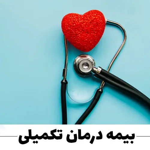 بیمه-تکمیلی2