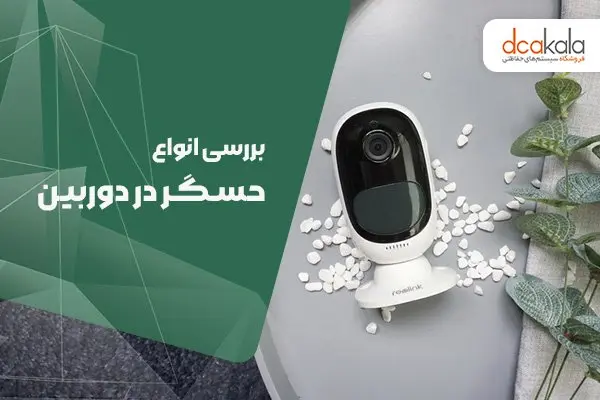 دوربین-مداربسته