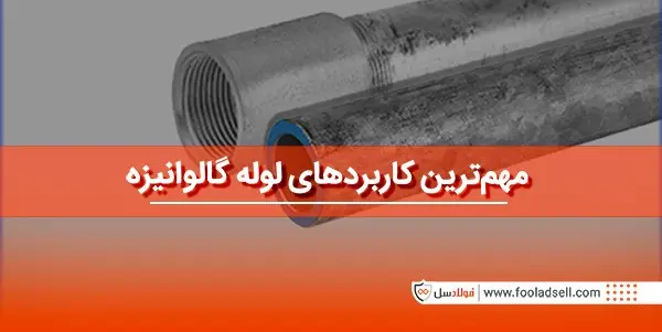 لوله-صنعنی۲