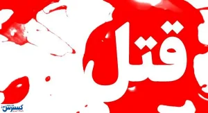قتل وحشتناک یک مرد توسط پسرش!