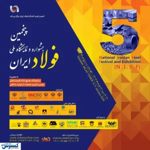 «پنجمین جشنواره و نمایشگاه ملی فولاد ایران» ۱۹ تا ۲۱ دی ماه در برج میلاد برگزار می شود