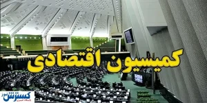 صلاحیت همه اعضای کمیسیون اقتصادی تایید شد / موسوی لارگانی تایید صلاحیت شد
