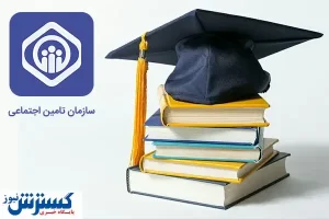 فرصت سابقه و بیمه مطلوب با بیمه دانشجویی/تمامی آنچه باید درباره این بیمه بدانید